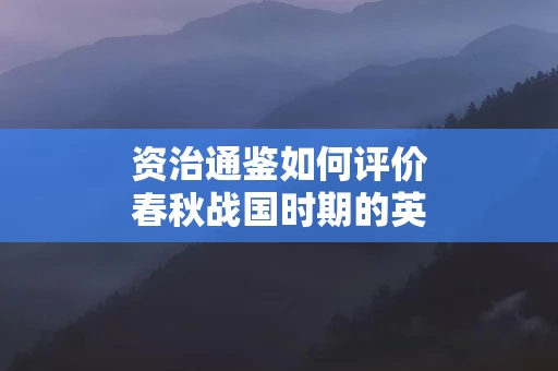 资治通鉴如何评价春秋战国时期的英雄