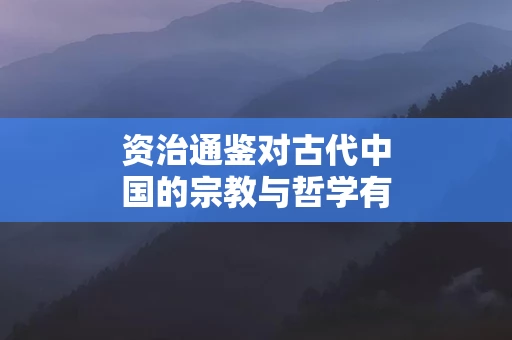 资治通鉴对古代中国的宗教与哲学有何记载