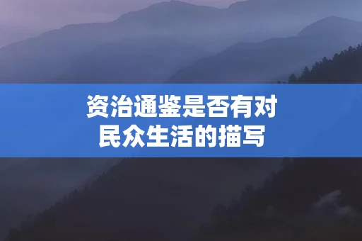资治通鉴是否有对民众生活的描写