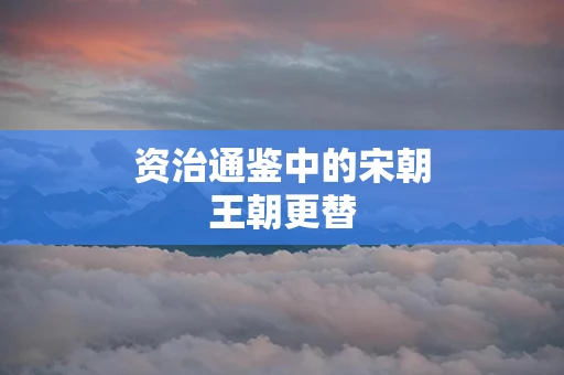 资治通鉴中的宋朝王朝更替