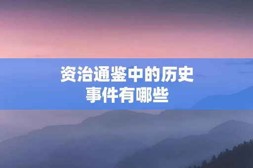 资治通鉴中的历史事件有哪些