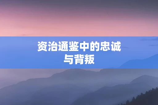 资治通鉴中的忠诚与背叛