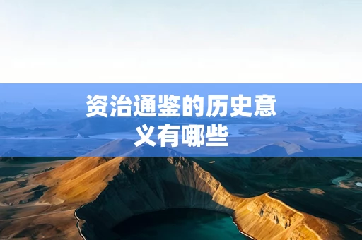资治通鉴的历史意义有哪些