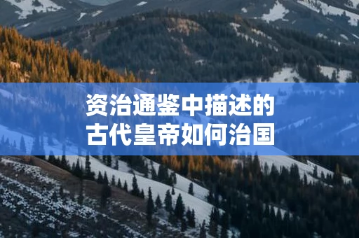 资治通鉴中描述的古代皇帝如何治国