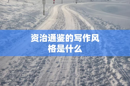 资治通鉴的写作风格是什么