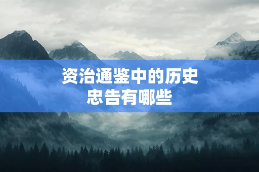 资治通鉴中的历史忠告有哪些
