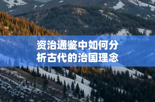 资治通鉴中如何分析古代的治国理念