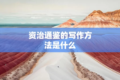 资治通鉴的写作方法是什么