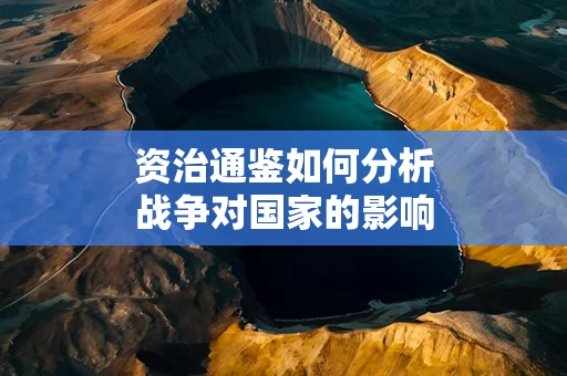 资治通鉴如何分析战争对国家的影响