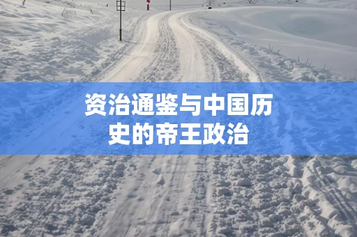 资治通鉴与中国历史的帝王政治