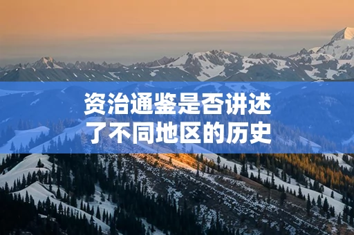 资治通鉴是否讲述了不同地区的历史