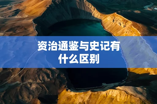 资治通鉴与史记有什么区别