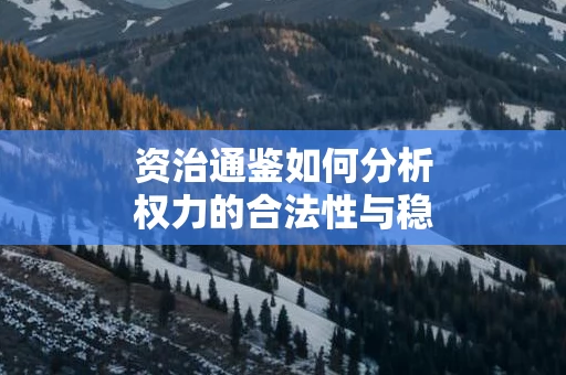 资治通鉴如何分析权力的合法性与稳定性