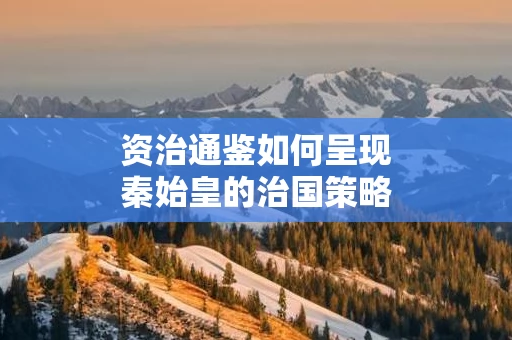 资治通鉴如何呈现秦始皇的治国策略
