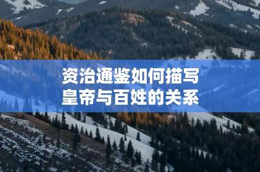 资治通鉴如何描写皇帝与百姓的关系