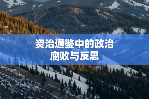 资治通鉴中的政治腐败与反思