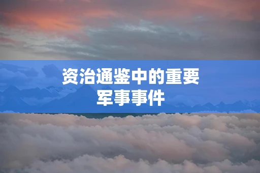 资治通鉴中的重要军事事件