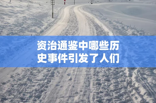 资治通鉴中哪些历史事件引发了人们的深思