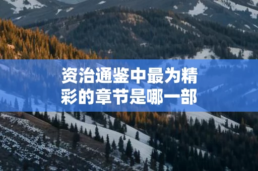 资治通鉴中最为精彩的章节是哪一部分