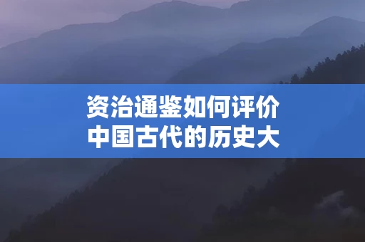 资治通鉴如何评价中国古代的历史大事