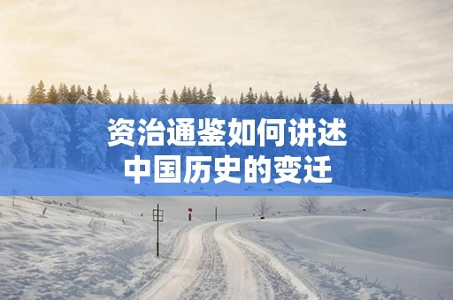 资治通鉴如何讲述中国历史的变迁