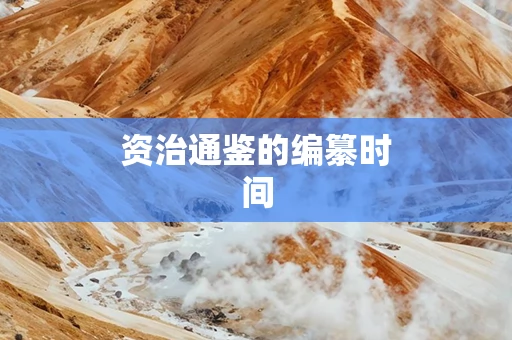 资治通鉴的编纂时间
