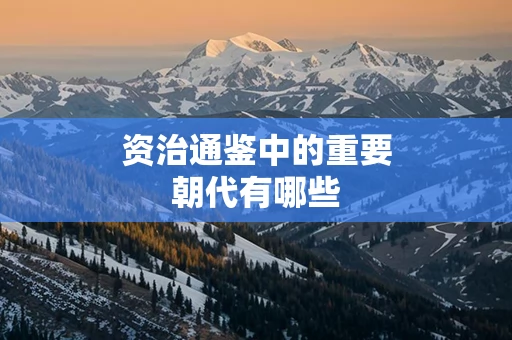 资治通鉴中的重要朝代有哪些