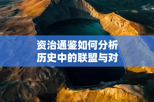 资治通鉴如何分析历史中的联盟与对抗