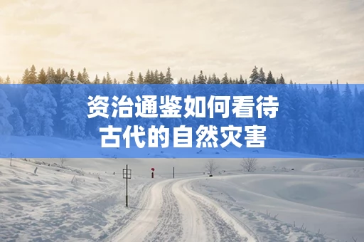 资治通鉴如何看待古代的自然灾害