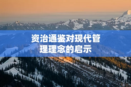 资治通鉴对现代管理理念的启示