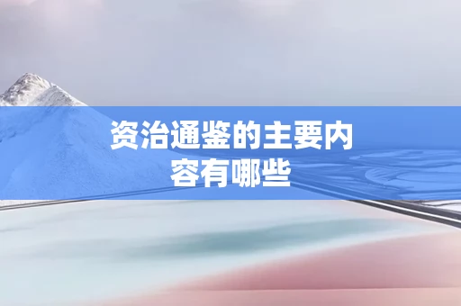 资治通鉴的主要内容有哪些