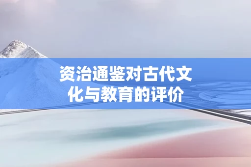 资治通鉴对古代文化与教育的评价