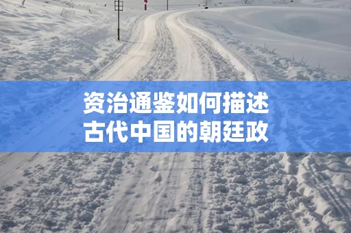 资治通鉴如何描述古代中国的朝廷政治