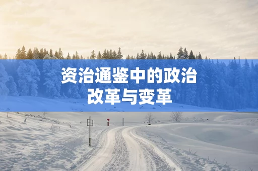 资治通鉴中的政治改革与变革