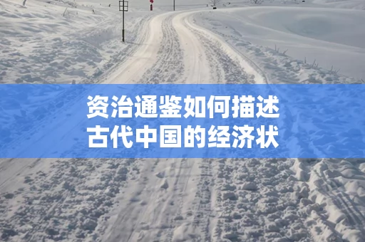 资治通鉴如何描述古代中国的经济状况