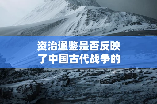 资治通鉴是否反映了中国古代战争的残酷性