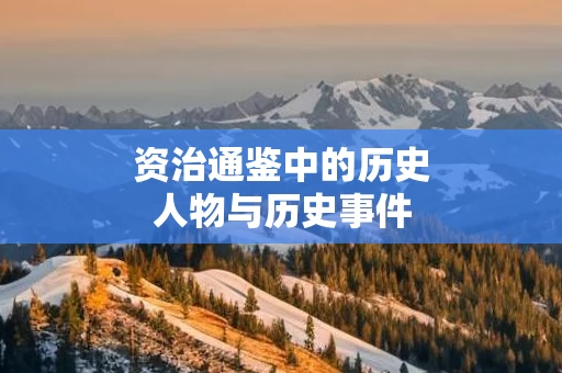 资治通鉴中的历史人物与历史事件