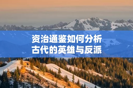 资治通鉴如何分析古代的英雄与反派