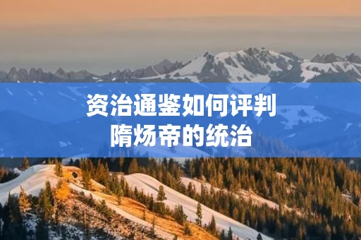 资治通鉴如何评判隋炀帝的统治