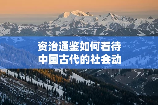 资治通鉴如何看待中国古代的社会动荡