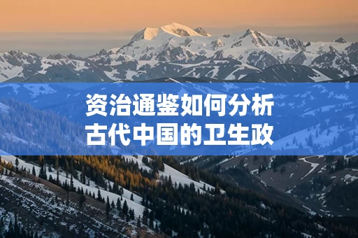资治通鉴如何分析古代中国的卫生政策