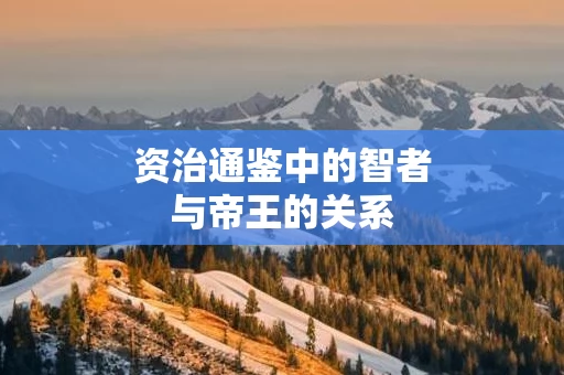资治通鉴中的智者与帝王的关系