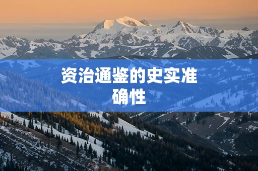 资治通鉴的史实准确性