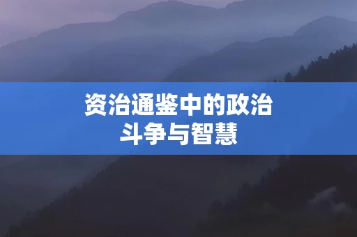 资治通鉴中的政治斗争与智慧
