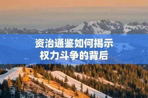 资治通鉴如何揭示权力斗争的背后