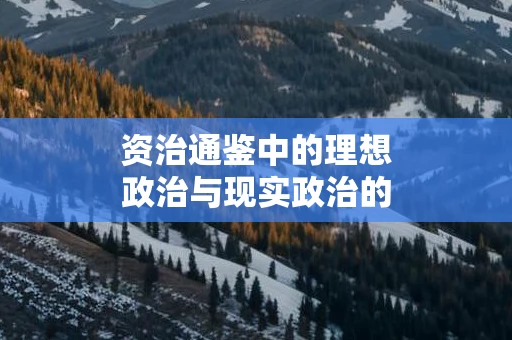资治通鉴中的理想政治与现实政治的差异