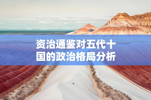 资治通鉴对五代十国的政治格局分析