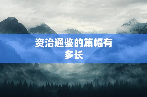 资治通鉴的篇幅有多长