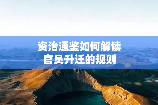 资治通鉴如何解读官员升迁的规则
