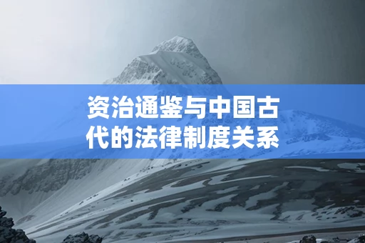 资治通鉴与中国古代的法律制度关系